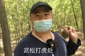 山东聊城最有名景点，阳谷景阳冈，看完绝对不会再来第二次