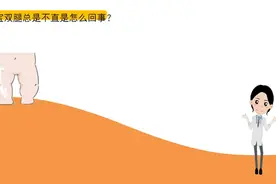 宝宝双腿不直怎么办视频封面