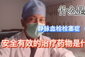 什么是静脉血栓栓塞症？完全有效的治疗措施是什么？视频封面