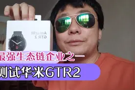 体验最强小米生态链穿戴公司华米科技GTR2 血氧饱和度尚需优化视频封面