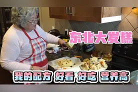 移植加拿大的东北大发糕，口感似糕点，好看好吃营养高视频封面
