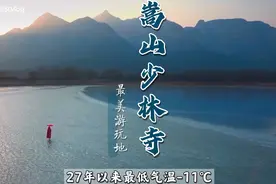 河南27年以来最冷的一天！-11°c的天气，带你看最美嵩山！视频封面