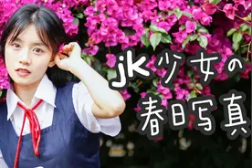 过期高中生穿上jk制服，和姐妹一起去拍写真。网友：太青春了！视频封面