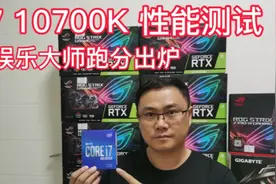 英特尔酷睿10代I7 10700 K CPU，鲁大师首测！视频封面