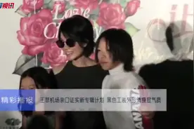 王菲黑色工装现身机场 亲口证实新专辑计划视频封面