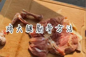鸡大腿好吃骨头难剔？教你一分钟快速去骨的技巧和方法，一看就会