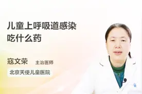 儿童上呼吸道感染吃什么药？医生为你推荐视频封面
