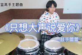 小美女架子鼓演奏灌篮高手主题曲《只想大声说爱你》让你重反18岁