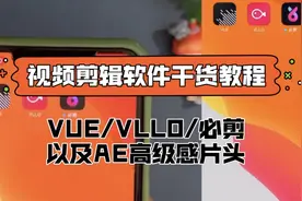 簋财神·视频剪辑软件教程｜VUE VLLO 必剪｜AE制作高级片头