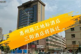 惠州仲恺大道城市更新需要，陈江地标酒店，三阳酒店将拆迁视频封面