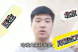 小伙医学院毕业，在北京三甲医院工作，月薪一万五多吗？？视频封面