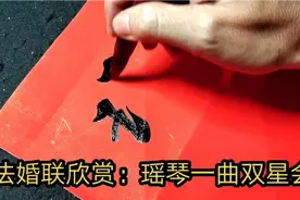 婚联：瑶琴一曲双星会，下联怎么对视频封面
