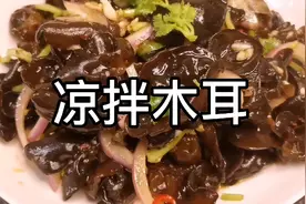 木耳这么做，清肺开胃，酸辣爽口，很好吃的一道夏季小凉菜视频封面