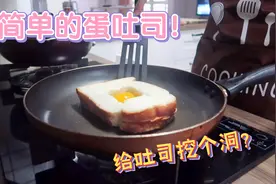 超有趣的蛋吐司，给吐司中间挖个洞？5分钟早餐系列视频封面