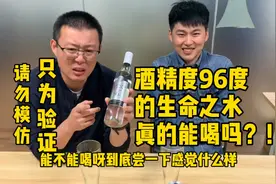 酒精度96度的生命之水能喝吗？！视频封面