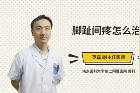 脚趾间疼怎么治视频封面