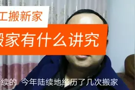 搬家时，第一躺往新家搬什么东西最好，听完既实用又有寓意！视频封面