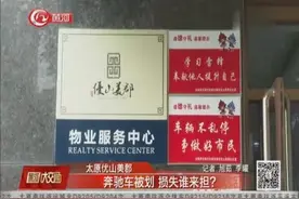 车停小区车库遭剐蹭，物业：车位服务费不包含车辆管理费视频封面