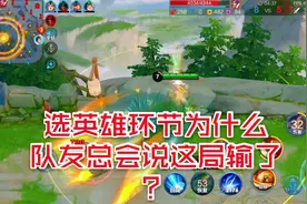 王者情报：选英雄环节，为何队友会说这局输了？他们为何如此肯定视频封面