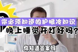 晚上睡觉为什么要关了灯？开着灯睡觉对视力的影响！视频封面