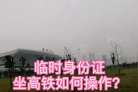 临时身份证坐高铁，怎么操作？跟我来体验视频封面