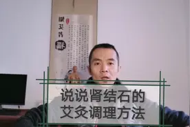 肾功能障碍、肾结石的艾灸调理方法视频封面
