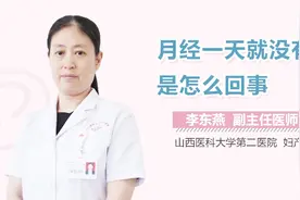 月经一天就没有了是怎么回事？视频封面