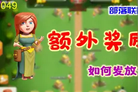 部落冲突：部落联赛中如何更换人员，结束后怎样发放额外联赛币视频封面