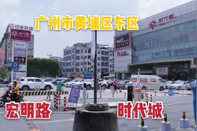 广州经济技术开发区东区，宏明路到荔联东联街，时代城去看看视频封面
