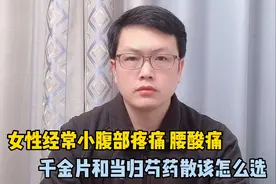 女性经常小腹部疼痛，腰酸痛，千金片和当归芍药散怎么选视频封面