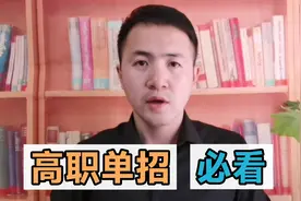 孩子报考高职单招，选这6个吃香专业！很多家长不知道，值得收藏视频封面