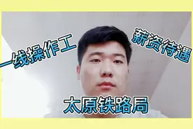 小伙三本院校毕业，现在太原铁路局做一线操作工，这个薪资多吗？视频封面