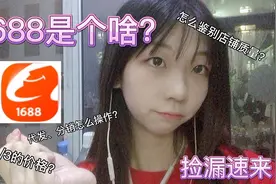 啾啾的分享｜大火的1688是个啥？淘宝进货渠道大揭密！视频封面
