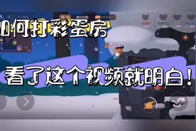 如何打开彩蛋房？看了这个视频就会明白！