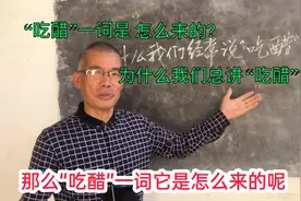 “吃醋”一词是怎么来的？为什么平时我们总讲“吃醋”？
