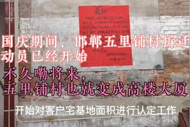 #家乡上头条#国庆期间，邯郸五里铺村拆迁动员已经开始，分几套楼视频封面