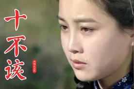 张秀艳、迟志强一首经典老歌《十不该》你不该偷偷摸摸把我来爱！视频封面