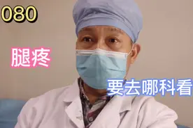 腿疼去哪科看病？视频封面