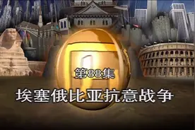 世界历史（100集）
088埃塞俄比亚抗意战争视频封面