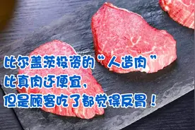 比尔盖茨投资的人造肉，比真肉还便宜，但是顾客吃了都觉得反胃！视频封面