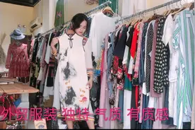 娜娜选的外贸服装，性价比真高，过几天来直播间秒杀吧视频封面