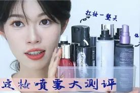 10个夏天持妆冬日不卡粉定妆喷雾大测评！视频封面