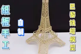 纸板手工，制作法国巴黎标志性建筑，埃菲尔铁塔模型视频封面