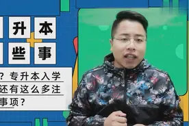 参加陕西专升本被录取后，学长说入学前这两件事必须做！视频封面