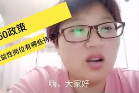 政府的4050政策公益性岗位适合哪些人群？工资跟待遇是怎样的？视频封面