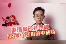 流清鼻涕打喷嚏怕冷，多半是风寒感冒，推荐3个口碑超好的中成药视频封面