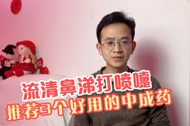 流清鼻涕打喷嚏怕冷，多半是风寒感冒，推荐3个口碑超好的中成药视频封面