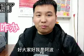 客户买彩票中奖了，发信息给他结果把我拉黑了视频封面