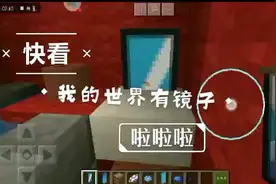 我的世界之镜子