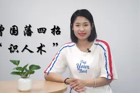 曾国藩：背熟这8句“相人”口诀，才能读懂天下人心视频封面